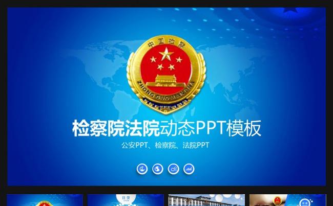 【庄严大气】法院检察院工作汇报总结计划PPT缩略图