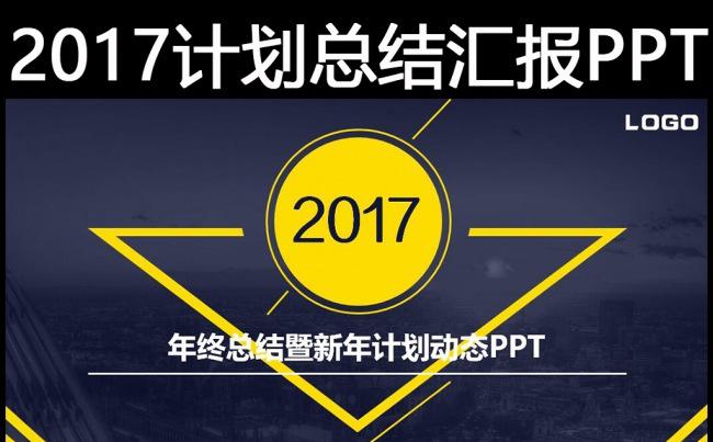 黄蓝色欧美风格2017新年计划年终总结述职报告商务会议PPT缩略图