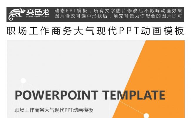 职场工作商务大气现代PPT动画模板缩略图