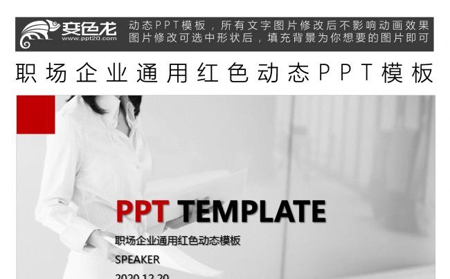 职场企业通用红色动态PPT模板缩略图