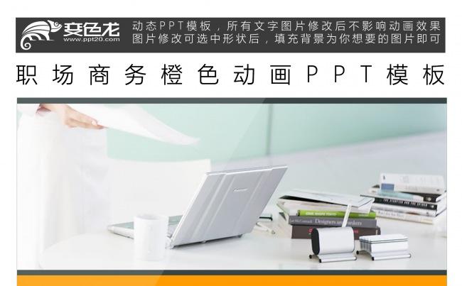 职场商务橙色动画PPT模板缩略图