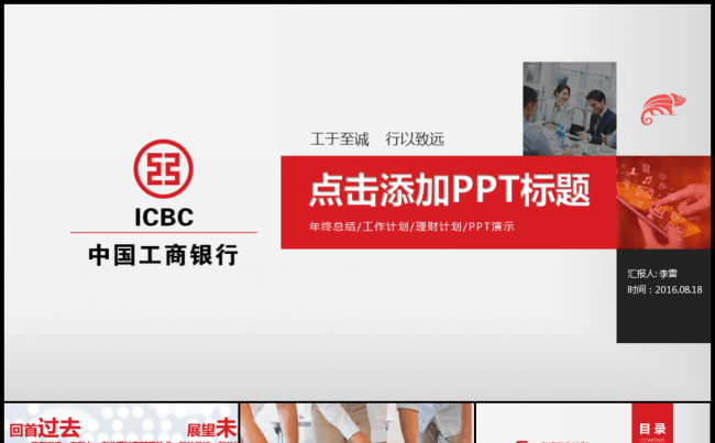 红色简洁工商银行金融理财项目分析数据汇总业绩回报绩效考核模板缩略图