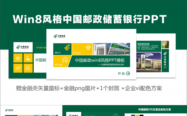 WIN8风格时尚中国邮政储蓄PPT模板缩略图
