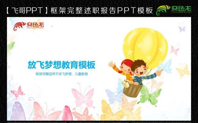 多彩蝴蝶放飞梦想ppt模板缩略图