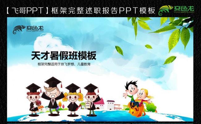 天才暑假班ppt模板缩略图