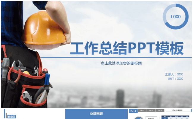 工作总结汇报通用模板缩略图