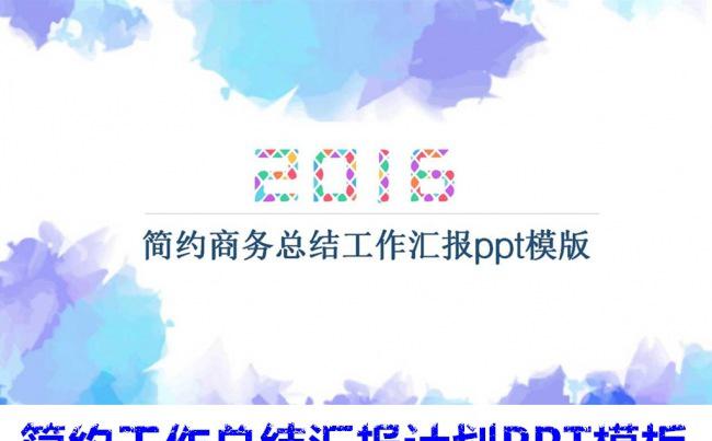 简约炫彩商务总结工作汇报通用PPT模版 年中总结 汇报 演讲缩略图