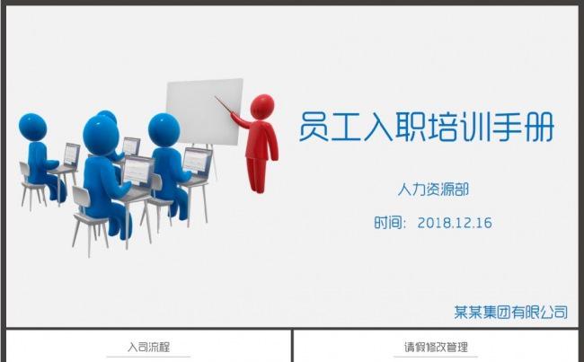 员工入职培训手册PPT缩略图