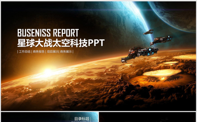 IOS星球大战太空科技ppt动态模板缩略图