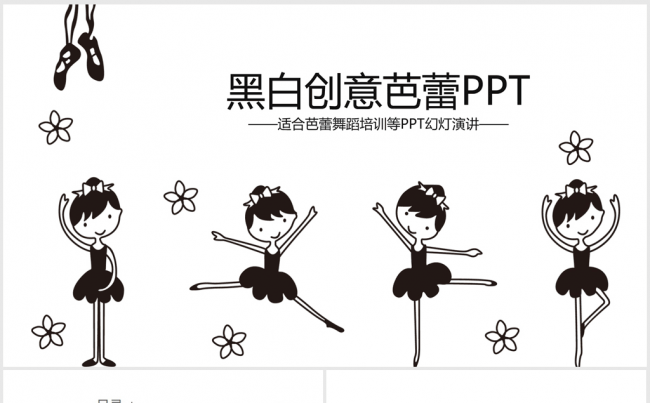 创意卡通可爱黑白儿童芭蕾舞蹈ppt动态模板缩略图