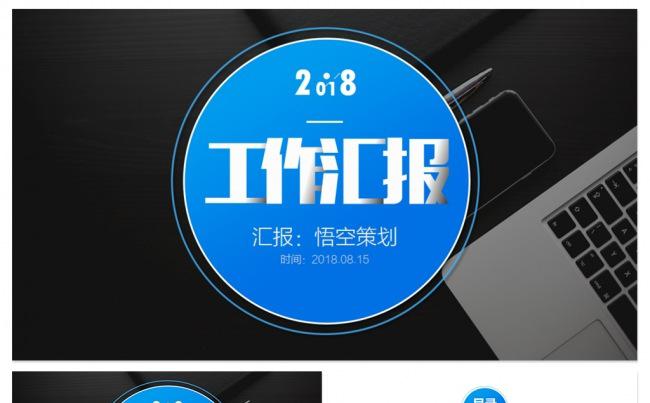 【悟空策划】商务工作汇报 总结 述职报告 月度总结PPT模板缩略图