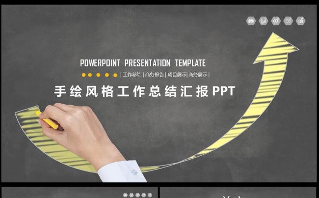手绘通用工作总结年终总结计划PPT图片下载年终总结PPT缩略图
