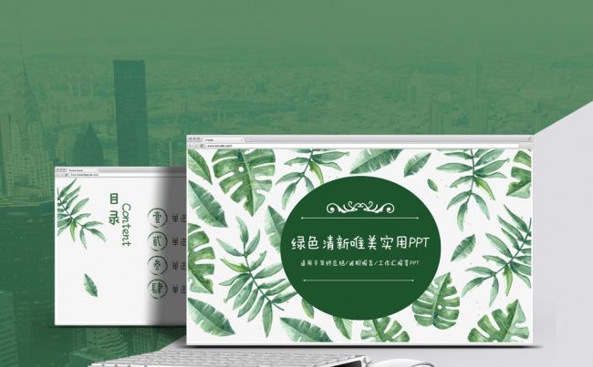 【心笔演示】绿色清新唯美水彩绿叶工作总结会议培训PPT模板缩略图