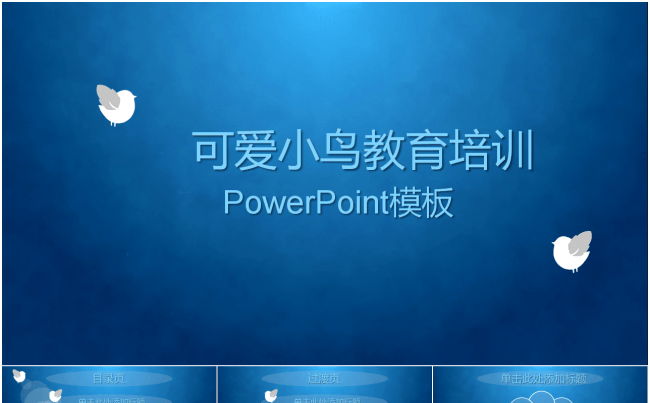 小鸟儿童教学 学习教育课模板缩略图
