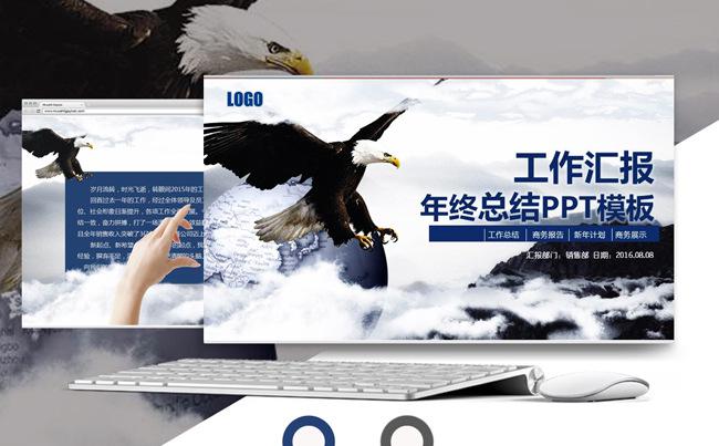 鹰击长空年终工作总结汇报通用PPT模板缩略图