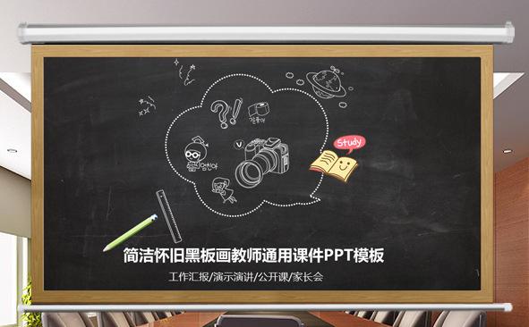 清新简洁怀旧黑板画教师通用课件PPT模板缩略图
