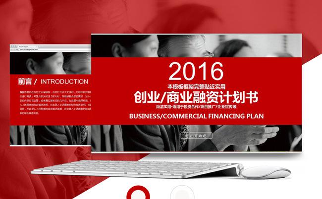 2016大气融创业商业融资计划书缩略图