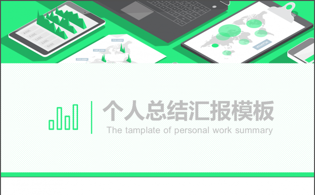 个人总结汇报模板缩略图