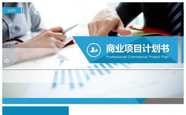 蓝色大气商业项目计划书缩略图