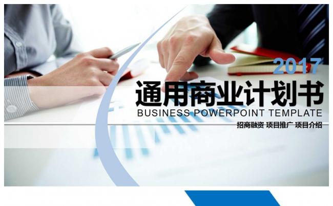2017年通用商业计划书模板缩略图