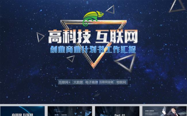 互联网+电子商务高科技创业计划书大数据云计算（含视频片头3）缩略图