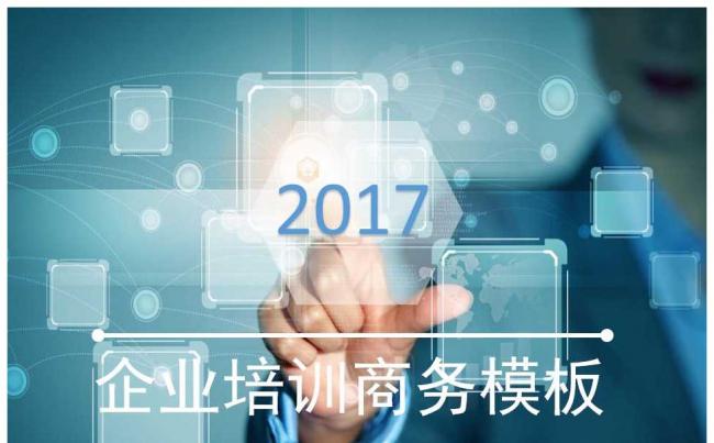 企业培训商务PPT模板缩略图
