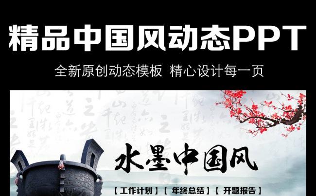 精品水墨中国风动态PPT模板缩略图