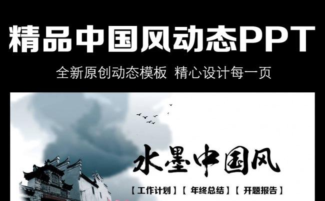 时尚大气水墨中国风动态PPT模板缩略图