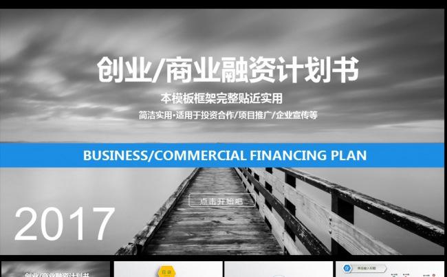 2017创业/商业融资计划书缩略图