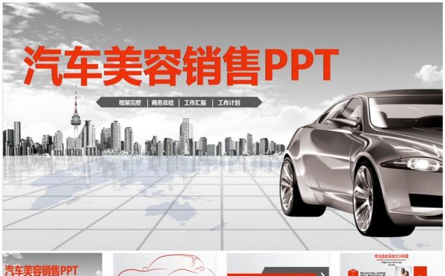 汽车美容汽车销售4S店PPT缩略图
