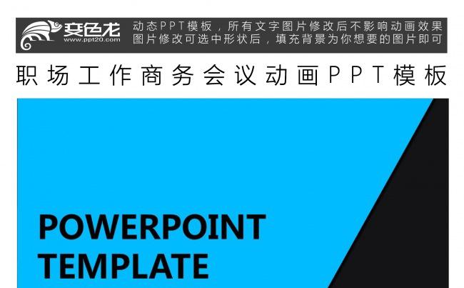 职场工作商务会议动画PPT模板缩略图