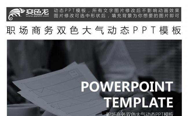 职场商务双色大气动态PPT模板缩略图