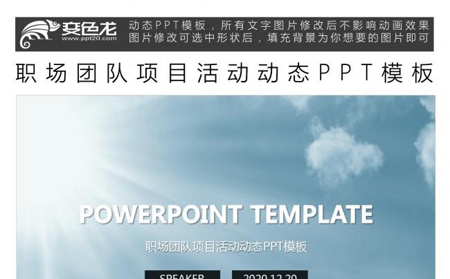 职场团队项目活动动态PPT模板缩略图