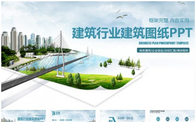 精致城市建设建筑规划房地产施工PPT缩略图
