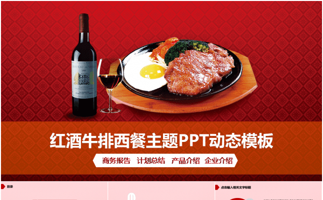 红酒牛排西餐厅介绍PPT模板缩略图