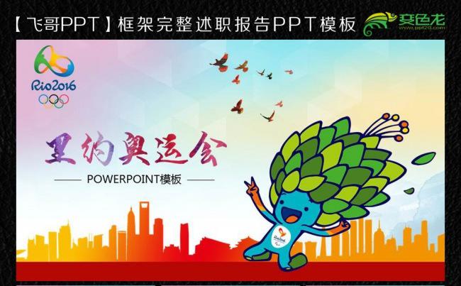 2016里约奥运会ppt模板缩略图