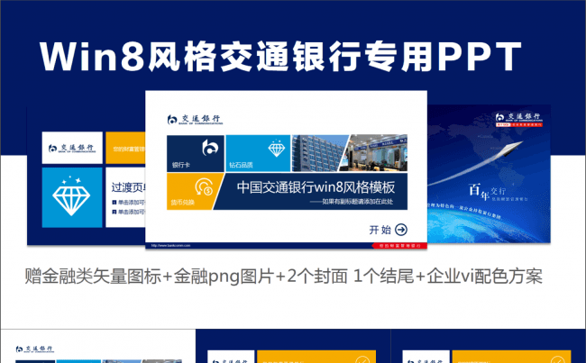 交通银行win8风格模板——赠品多 图标 企业vi 封面等缩略图