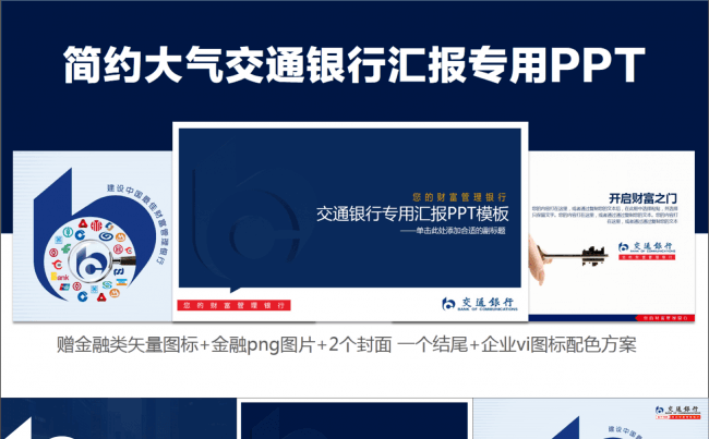 简约交通银行专用PPT 赠品多 图标 企业vi缩略图