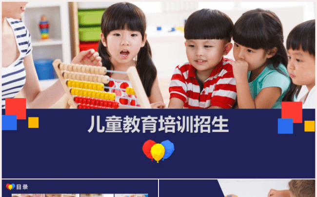【嗨】儿童教育培训招生通用PPT缩略图