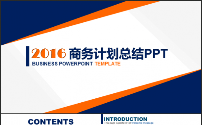 2016蓝橙创意商务计划年中总结PPT模板缩略图
