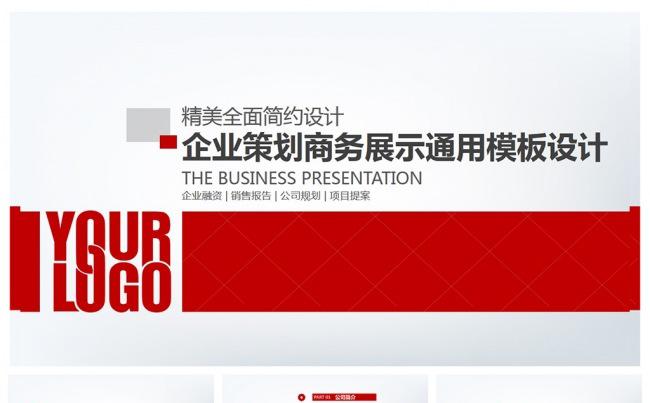 【精美简约风】企业发展团队规划商务策划书PPT缩略图
