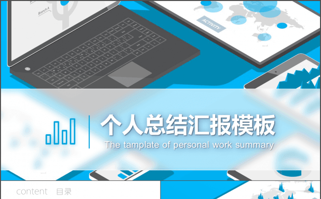 个人总结汇报模板（年终总结、竞聘汇报等）缩略图