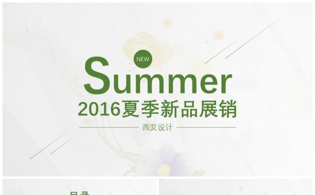 2016夏季新品展销模板（动态）缩略图