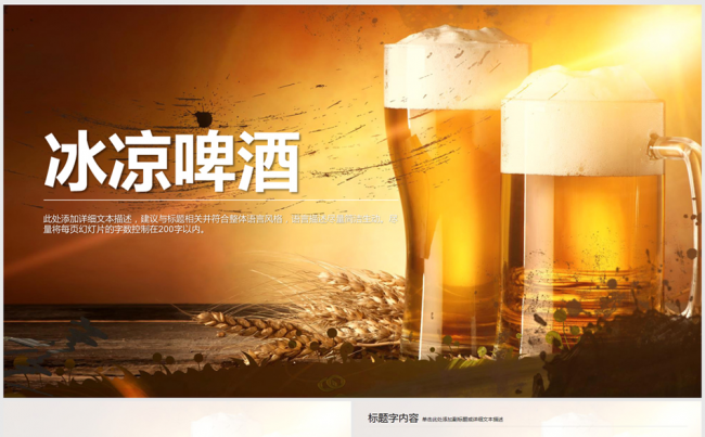 清凉夏日啤酒ppt模板缩略图