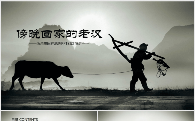 中国风傍晚回家的老汉ppt动态模板缩略图
