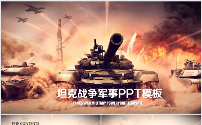 坦克军事战争演习ppt动态模板缩略图