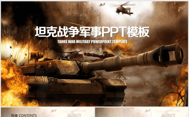 坦克军事战争演习ppt动态模板缩略图