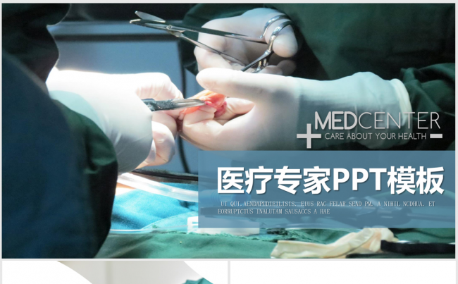 国外医疗手术室ppt动态模板缩略图