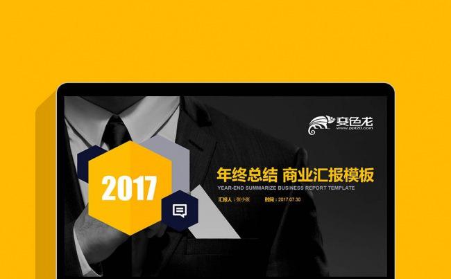 商务人物黄蓝双色2017汇报总结计划书销售总结投资理财PPT缩略图