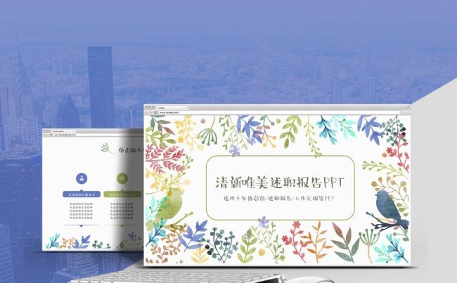 【心笔演示】水彩清新唯美述职报告工作汇报动态PPT模板缩略图